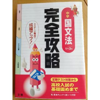 中学国語　国文法　完全攻略　問題集(語学/参考書)