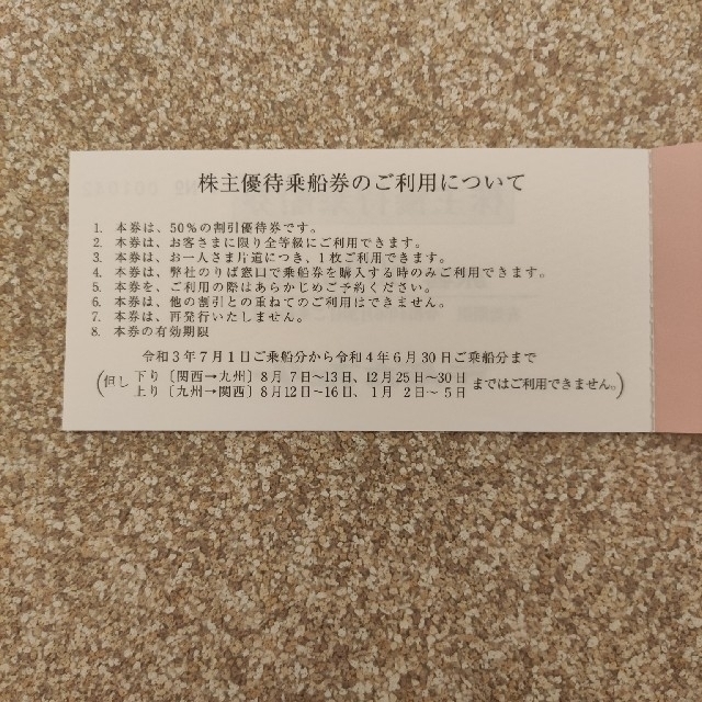 阪九フェリー 株主優待 旅客2枚 | agro-vet.hr