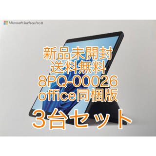 マイクロソフト(Microsoft)の【3台セット】【新品・office付】8PQ-00026 Surface Pro(ノートPC)