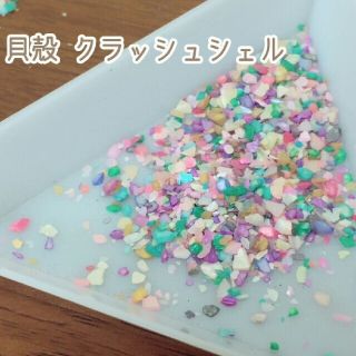 ネイル　レジン　極薄クラッシュシェル　貝殻　カラフルカラー(ネイル用品)