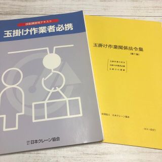 玉掛け作業 技能講習用テキスト(資格/検定)