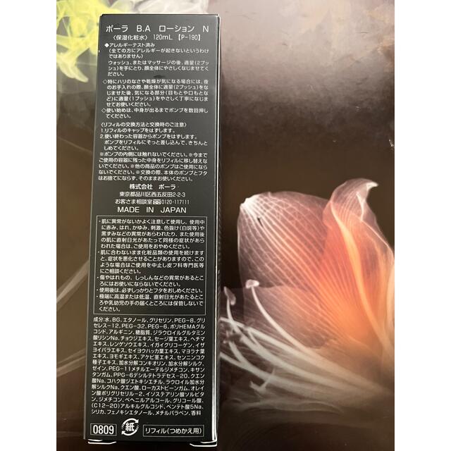 POLA BAローションN リフィル 1本 120ml