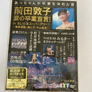 エーケービーフォーティーエイト(AKB48)の前田敦子　涙の卒業宣言！in　さいたまスーパーアリーナ　～業務連絡。頼むぞ、片山(ミュージック)