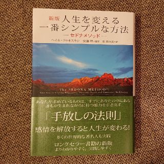 人生を変える一番シンプルな方法 セドナメソッド　多くの世界的な著名人も実践 新版(ビジネス/経済)