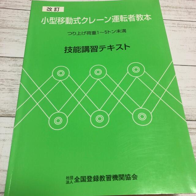 小型移動式クレーン運転者教本 エンタメ/ホビーの本(資格/検定)の商品写真