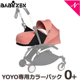 ベビーゼン(BABYZEN)のbabyzen yoyo 0+ 新生児用カラーパック(ベビーカー/バギー)