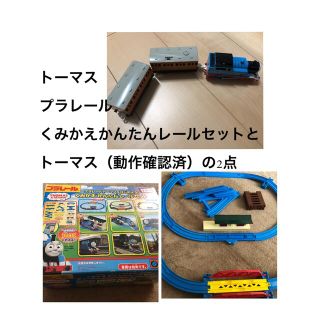 タカラトミー(Takara Tomy)の美品☆プラレールおしゃべりトーマスとレールセット(電車のおもちゃ/車)