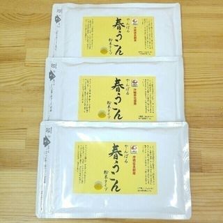 ★沖縄県産 やんばる春ウコン粉末タイプ 100g 3袋★(調味料)