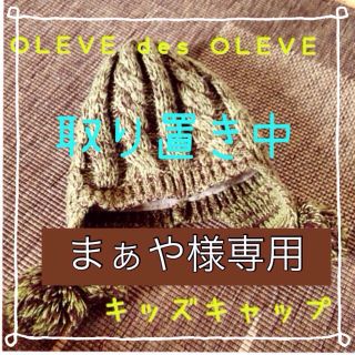 オリーブデオリーブ(OLIVEdesOLIVE)の取り置き中/まぁや様♪専用(#^.^#)(その他)