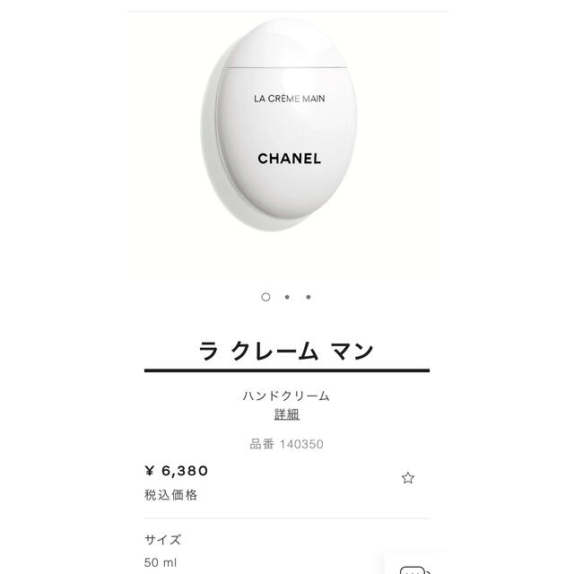 CHANEL ラクレームマン　ハンドクリーム