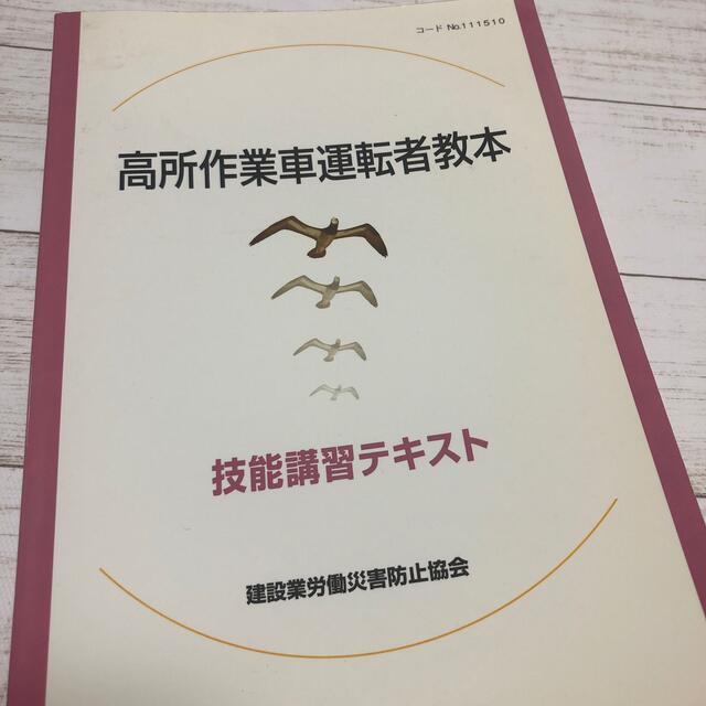 高所作業車運転者教本 エンタメ/ホビーの本(資格/検定)の商品写真