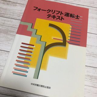 フォークリフト運転士テキスト(資格/検定)