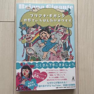 ゲントウシャ(幻冬舎)の世界でいちばん私がカワイイ(アート/エンタメ)