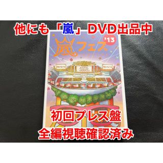 ジャニーズ(Johnny's)の嵐　初回プレス盤　アラフェス’13　嵐フェス　2013 DVD 初回限定盤(ミュージック)