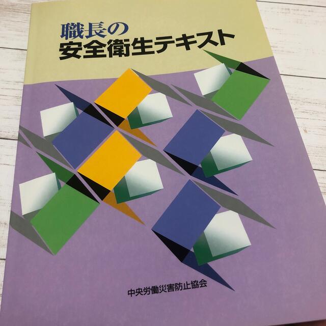 職長の安全衛生テキスト エンタメ/ホビーの本(資格/検定)の商品写真