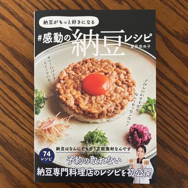 納豆がもっと好きになる＃感動の納豆レシピ　【予約販売品】