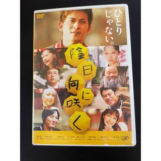 陰日向に咲く　通常版 DVD(日本映画)