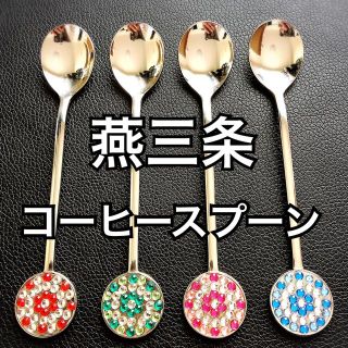 都内有名雑貨店 燕三条 ラインストーン キラキラ コーヒー スプーン 4本 燕(カトラリー/箸)