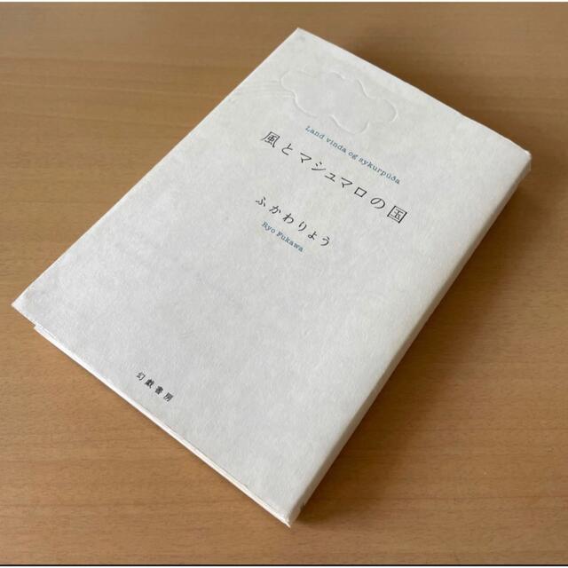 【超お値引！】《ヨレあり》《ふかわりょう》風とマシュマロの国 エンタメ/ホビーの本(人文/社会)の商品写真