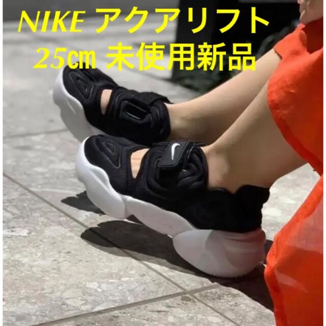 NIKE アクアリフト aqua rift  25㎝