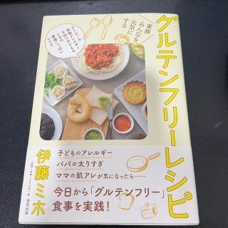 グルテンフリ－レシピ 家族みんなを元気にする(料理/グルメ)