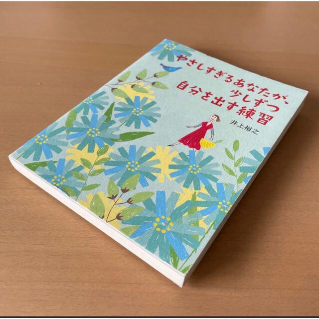 【超お値引！】やさしすぎるあなたが、少しずつ自分を出す練習 エンタメ/ホビーの本(ノンフィクション/教養)の商品写真