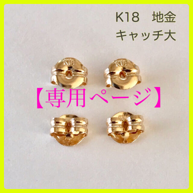 【専用】K18 ピアス キャッチ    大  2ペア 18金 ピアス