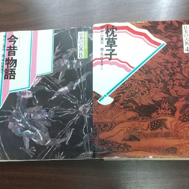 日本の古典「枕草子」「今昔物語」 エンタメ/ホビーの本(文学/小説)の商品写真