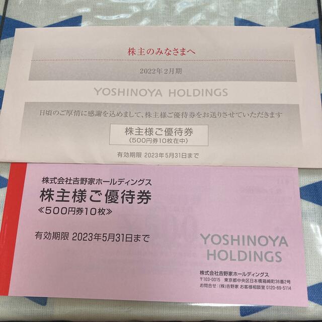 吉野家　株主優待　5000円分