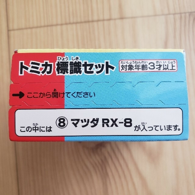 T-ARTS(タカラトミーアーツ)のタカラトミーアーツ☆トミカ 標識セット 第5弾☆マツダ RX-8 エンタメ/ホビーのおもちゃ/ぬいぐるみ(ミニカー)の商品写真