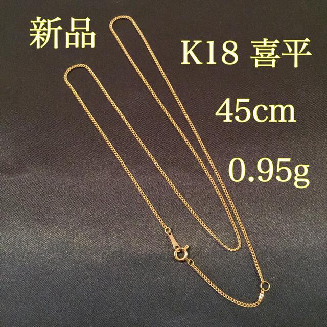 新品《最高品質/日本製/K18 》 45センチ喜平ネックレスチェーン