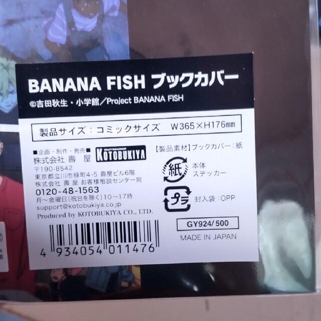 BANANA FISH(バナナフィッシュ)のバナナフィッシュ ブックカバー エンタメ/ホビーのおもちゃ/ぬいぐるみ(キャラクターグッズ)の商品写真