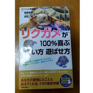 リクガメが１００％喜ぶ飼い方遊ばせ方 自分に合った種類の見つけ方から快適カメ・ハ(住まい/暮らし/子育て)