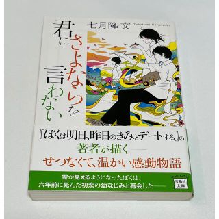 タカラジマシャ(宝島社)の君にさよならを言わない 中古本(文学/小説)