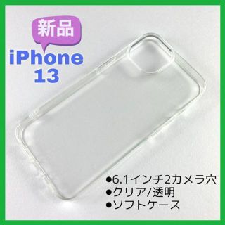 ★匿名★【新品】iPhone13 6.1インチ 2カメラ穴 透明 スマホ ケース(iPhoneケース)