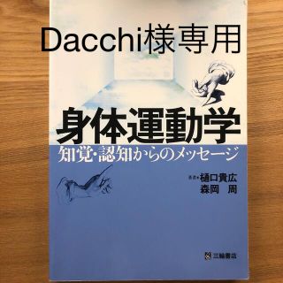 身体運動学 知覚・認知からのメッセ－ジ(健康/医学)