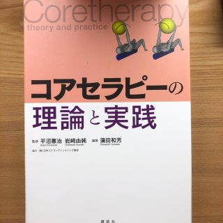 コアセラピ－の理論と実践(健康/医学)