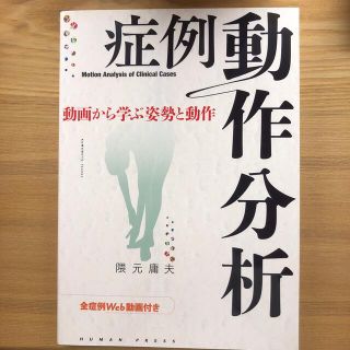 症例動作分析 動画から学ぶ姿勢と動作(健康/医学)