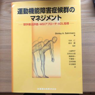 運動機能障害症候群のマネジメント 理学療法評価・ＭＳＢアプロ－チ・ＡＤＬ指導(健康/医学)