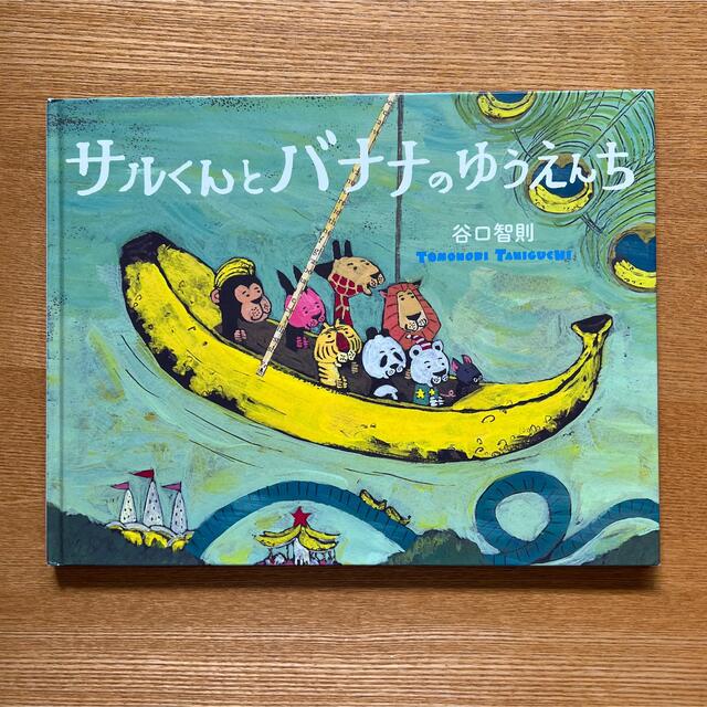 サルくんとバナナのゆうえんち　初版　絵本　谷口智則 エンタメ/ホビーの本(絵本/児童書)の商品写真