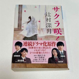 コウブンシャ(光文社)のサクラ咲く 中古本(文学/小説)