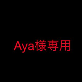 Aya様専用①(アイドルグッズ)