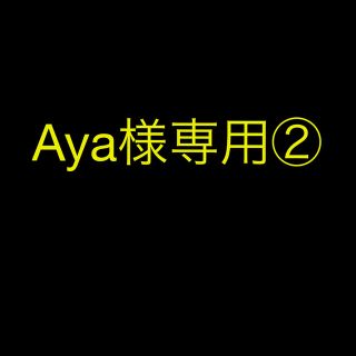 Aya様専用②(ファッション)