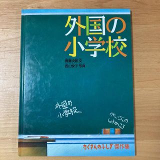 外国の小学校(絵本/児童書)