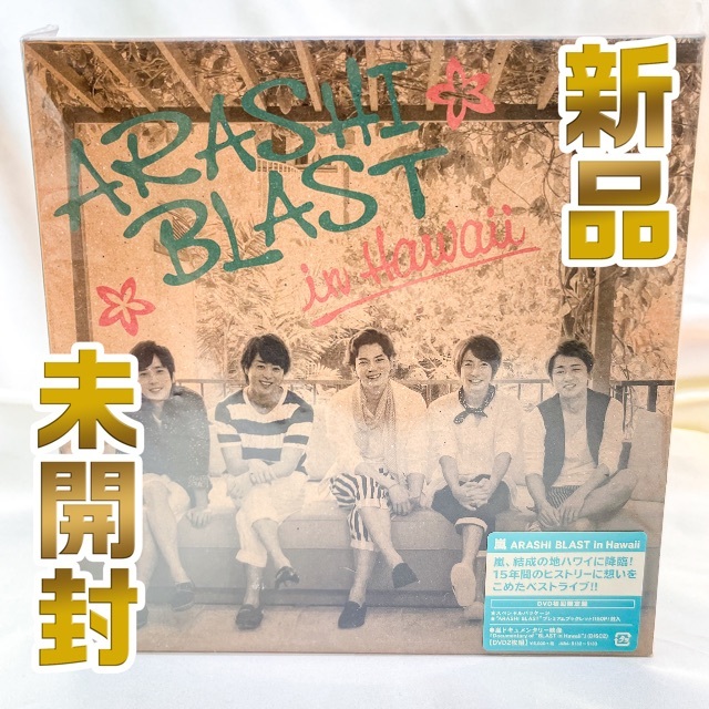 ニノ嵐　ARASHI BLAST in Hawaii〈初回限定盤・2枚組〉DVD