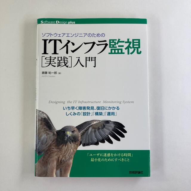 ソフトウェアエンジニアのためのITインフラ監視「実践」入門