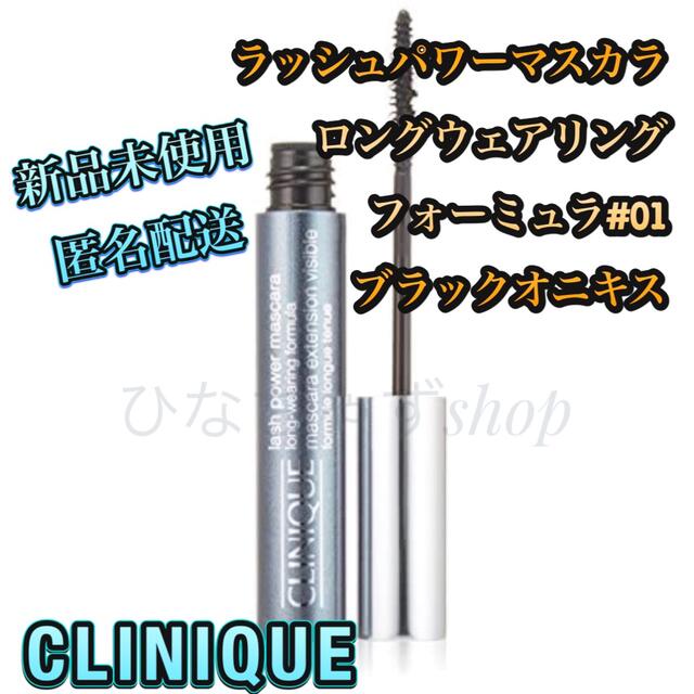 CLINIQUE(クリニーク)のクリニーク ラッシュパワーマスカラ ロングウェアリングフォーミュラ 01  コスメ/美容のベースメイク/化粧品(マスカラ)の商品写真