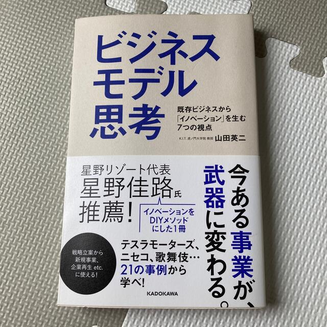 ビジネスモデル思考 既存ビジネスから「イノベ－ション」を生む７つの視点 エンタメ/ホビーの本(ビジネス/経済)の商品写真