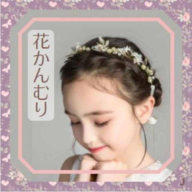 ヘアバンド カチューシャ ベビー キッズ ドレス リボン 花かんむり 花冠 Ｊ キッズ/ベビー/マタニティのこども用ファッション小物(その他)の商品写真