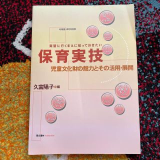 保育実技 実習に行くまえに知っておきたい(人文/社会)